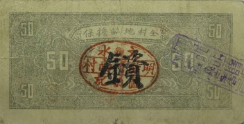 民国二十五年文水明阳村河南维持金融券伍角背面图