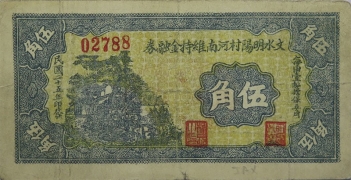民国二十五年文水明阳村河南维持金融券伍角正面图