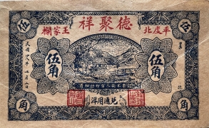 民国二十八年德聚祥伍角(平度北王家栏)正面图