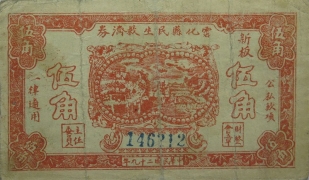 民国二十九年霑化县民生救济券伍角正面图