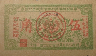 苏区钱币中华苏维埃共和国革命战争公债券伍角(1932)正面图