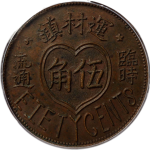 民国无纪年运材镇伍角缪衡記正面图
