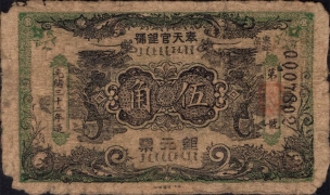 清朝纸币奉天官银号伍角光绪三十二年正面图