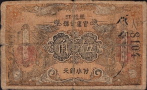 清朝纸币黑龙江官银分号伍角光绪三十四年正面图