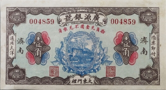 民国十七年广源银号壹角(济南)正面图