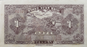 民国十七年广源银号壹角(济南)背面图