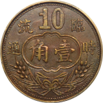 民国无纪年屠家坝信用商店壹角正面图