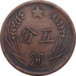 苏区钱币中华苏维埃共和国五分远岛版背面图