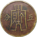 民国三十八年白塔布图五分背面图