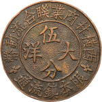 民国无纪年西横联林商业联合流动币大洋伍分金记正面图