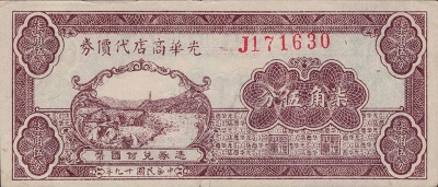 民国二十九年光华商店代价券柒角伍分正面图