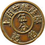 民国无纪年郑陆桥中街上伍分伯记正面图