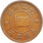 伪满洲国钱币大满洲国壹分大同三年正面图