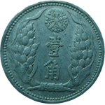 伪满洲国钱币大满洲国壹角康德八年背面图