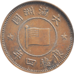 伪满洲国钱币大满洲国壹分康德四年正面图