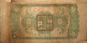 苏区钱币中华苏维埃共和国国家银行湘赣省分行壹角1934背面图