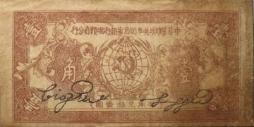 苏区钱币中华苏维埃共和国国家银行湘赣省分行壹角1934正面图