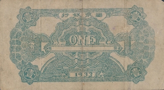 苏区钱币中华苏维埃共和国国家银行壹圆蓝票(1933)背面图