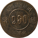 苏区钱币川陕省苏维埃二百文赤化全川(1934)正面图
