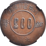 苏区钱币川陕省苏维埃二百文赤化全川反4(1934)正面图