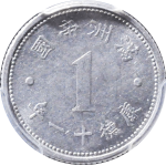 伪满洲国钱币满洲帝国壹分康德十一年正面图