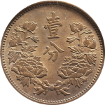 伪满洲国钱币大满洲国壹分康德五年背面图