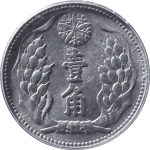 伪满洲国钱币大满洲国壹角康德七年花穗背面图