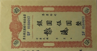 民国无纪年云南省银行银圆定额本票伍圆正面图