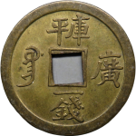 光绪通宝宝广库平一钱机制方孔背面图