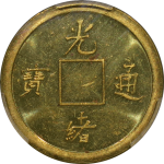 光绪通宝宝广机制样币正面图