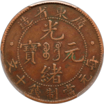 光绪元宝铜元广东省造每元当制钱十文高宝八刺正面图