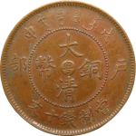 大清铜币戊申户部十文中心粤线云正面图