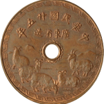 民国二十五年广东省造壹仙五羊正面图