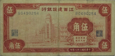 民国二十八年江西建设银行伍角正面图