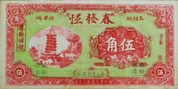 民国二十三年春发恒伍角正面图