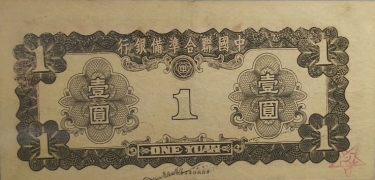 民国无纪年中国联合准备银行壹圆(1941)背面图