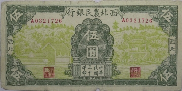民国三十年西北农民银行伍圆正面图
