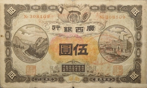 民国元年广西银行伍圆(南宁)正面图