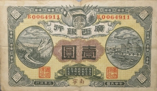 民国元年广西银行壹圆(南宁)正面图