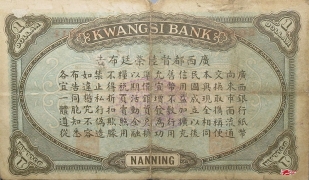 民国元年广西银行壹圆(南宁)背面图