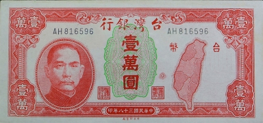 民国三十八年台湾银行壹萬圆正面图