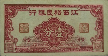 民国无纪年江西裕民银行壹分正面图