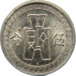 民国二十五年孙像布图伍分A版背面图