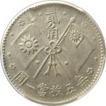 民国十六年总理纪念币贰角少笔圆背面图