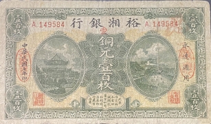 民国七年裕湘银行壹佰枚正面图