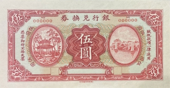 民国无纪年银行兑换券伍圆正面图
