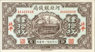 民国二十五年河北银钱局肆拾枚(北平)正面图