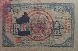 苏区钱币中华苏维埃共和国革命战争公债券壹圆正面图