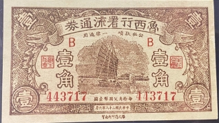 民国二十八年鲁西行署流通券壹角正面图