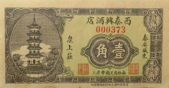 民国二十四年西泰兴酒店壹角正面图